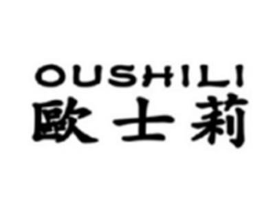 欧士莉OUSHILI
