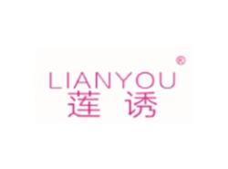 莲诱LIANYOU