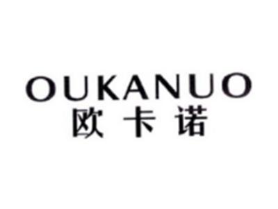 欧卡诺OUKANUO
