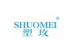 塑玫SHUOMEI