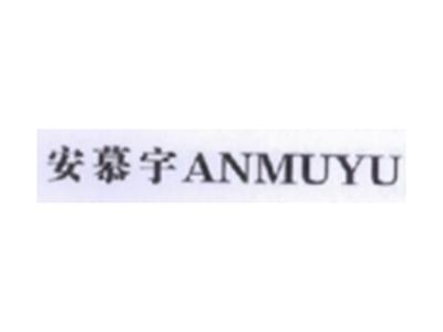 安慕宇