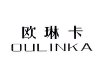 欧琳卡OULINKA