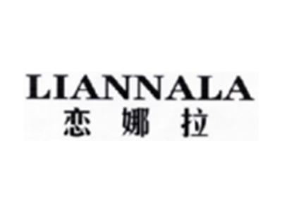 恋娜拉LIANNALA