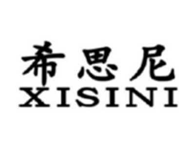 希思尼XISINI