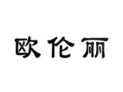 欧伦丽