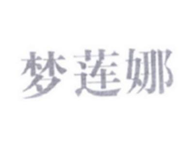 梦莲娜
