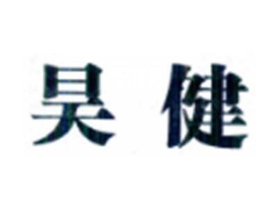 昊健