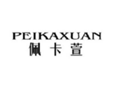 佩卡萱PEIKAXUAN