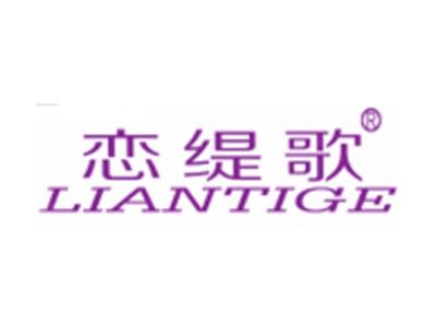恋缇歌