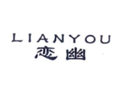 恋幽LIANYOU