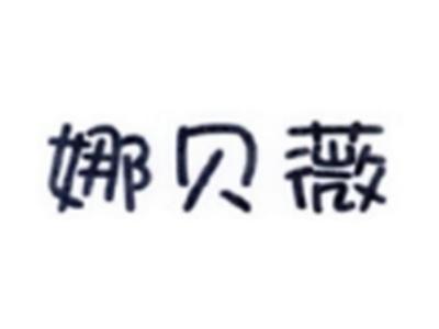 娜贝薇