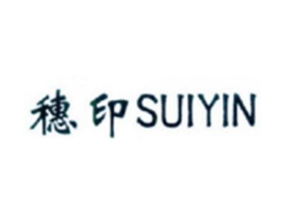 穗印SUIYIN