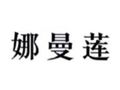娜曼莲