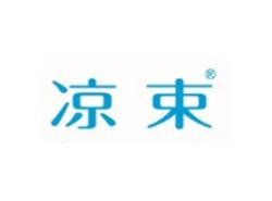 凉束