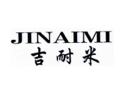 吉耐米JINAIMI