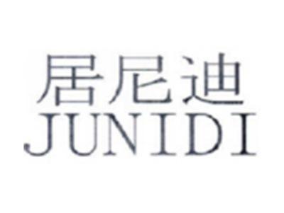 居尼迪JUNIDI
