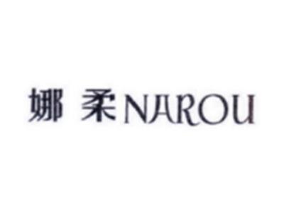 娜柔NAROU