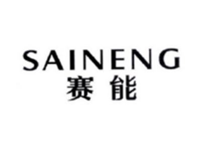 赛能SAINENG