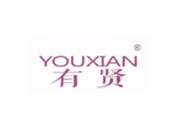 有贤YOUXIAN