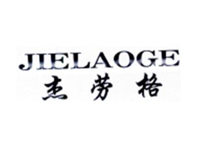 杰劳格JIELAOGE
