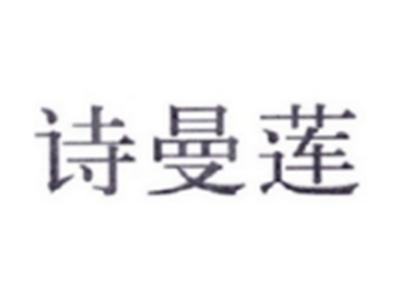 诗曼莲