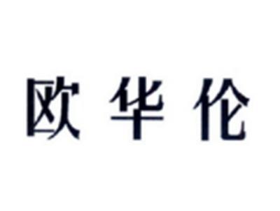 欧华伦