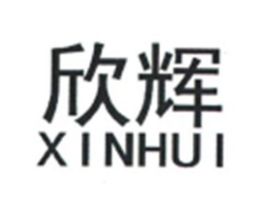 欣辉XINHUI
