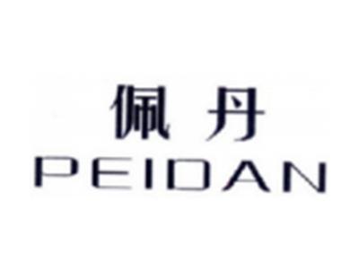 佩丹PEIDAN
