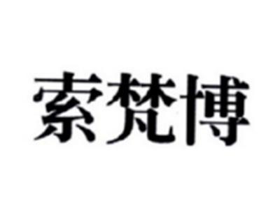 索梵博