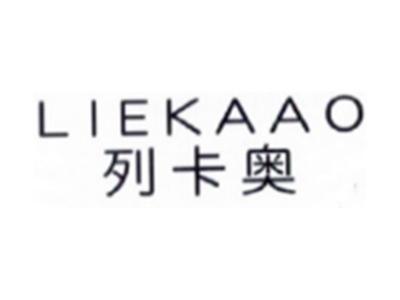 列卡奥LIEKAAO