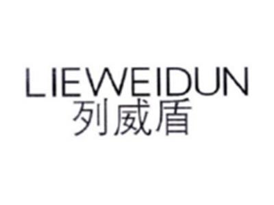 列威盾LIEWEIDUN