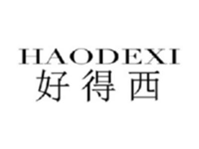 好得西HAODEXI