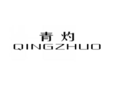 青灼QINGZHUO