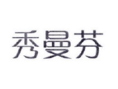 秀曼芬