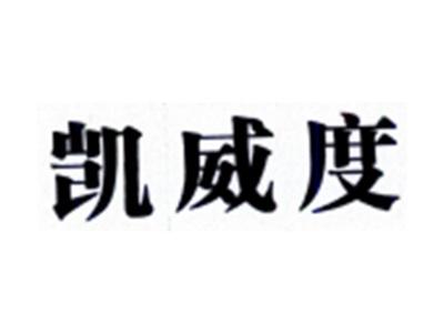 凯威度