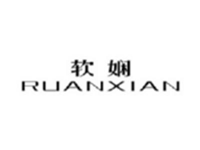 软娴RUANXIAN