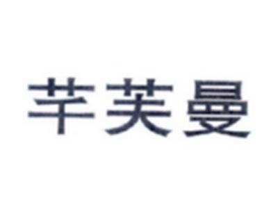 芊芙曼