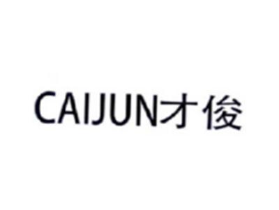才俊CAIJUN