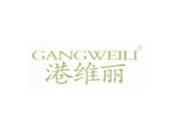 港维丽GANGWEILI
