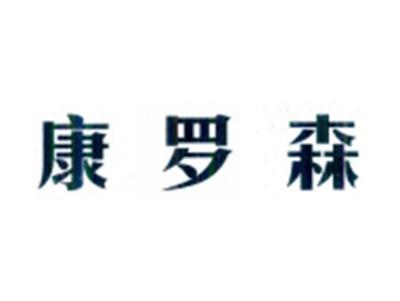 康罗森