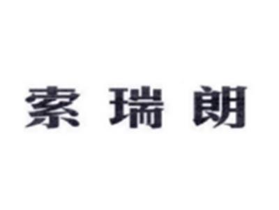 索瑞朗