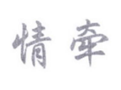 情牵