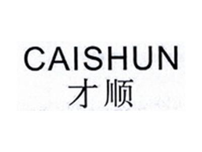 才顺CAISHUN