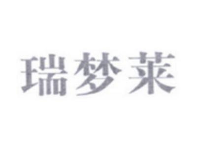 瑞梦莱