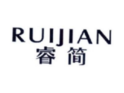 睿简RUIJIAN