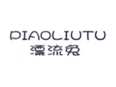 漂流兔PIAOLIUTU