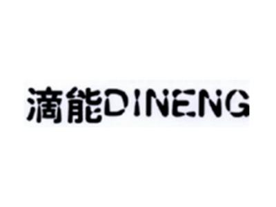 滴能DINENG