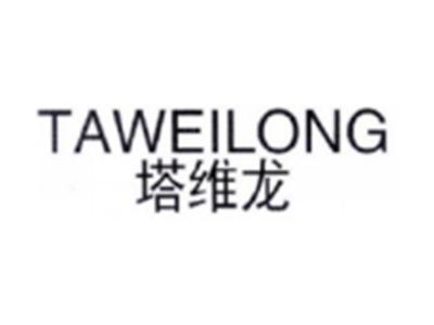 塔维龙TAWEILING