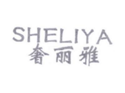奢丽雅SHELIYA