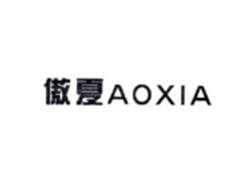 傲夏AOXIA